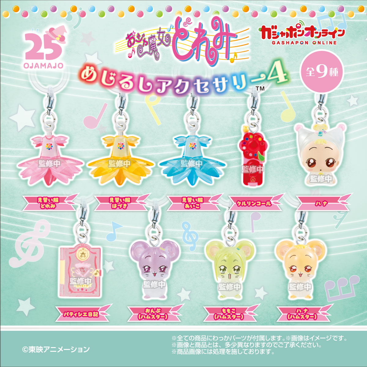 おジャ魔女どれみ めじるしアクセサリー4 （税込300円） ＼ まもなく