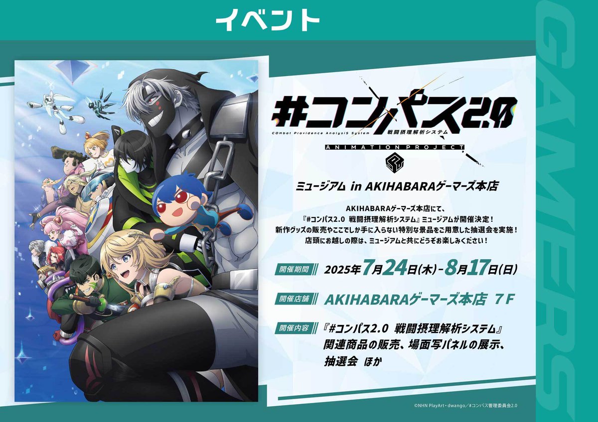 コンパス 2.0 ミュージアムが 本日よりAKIHABARAゲーマーズ本店で