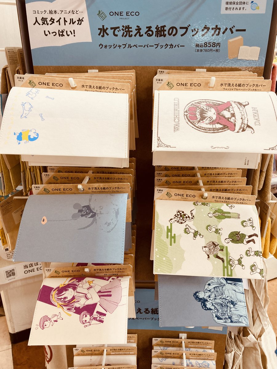 入荷情報】 #日販 ONE ECO PROJECTより、水で洗える紙のカバー