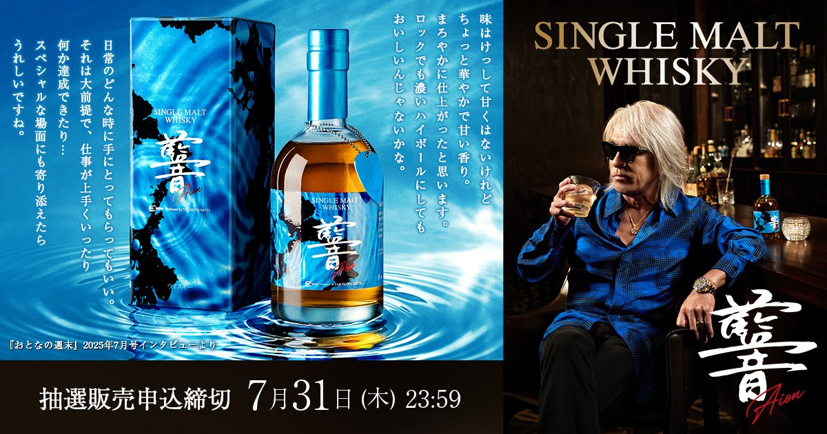 TAK INFO】 #松本孝弘 監修 シングルモルトウイスキー「AION」 《 抽