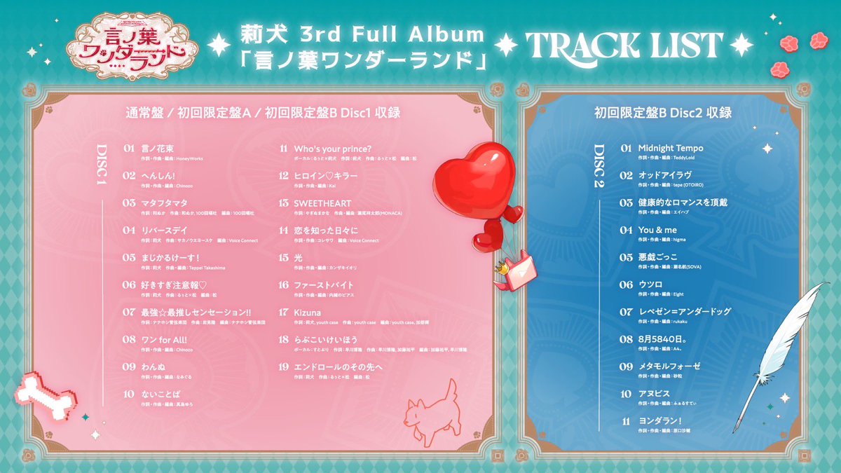 ♡ ♤ ♧ ♢ 莉犬 3rd Full Album 『言ノ葉ワンダーランド』 収録曲