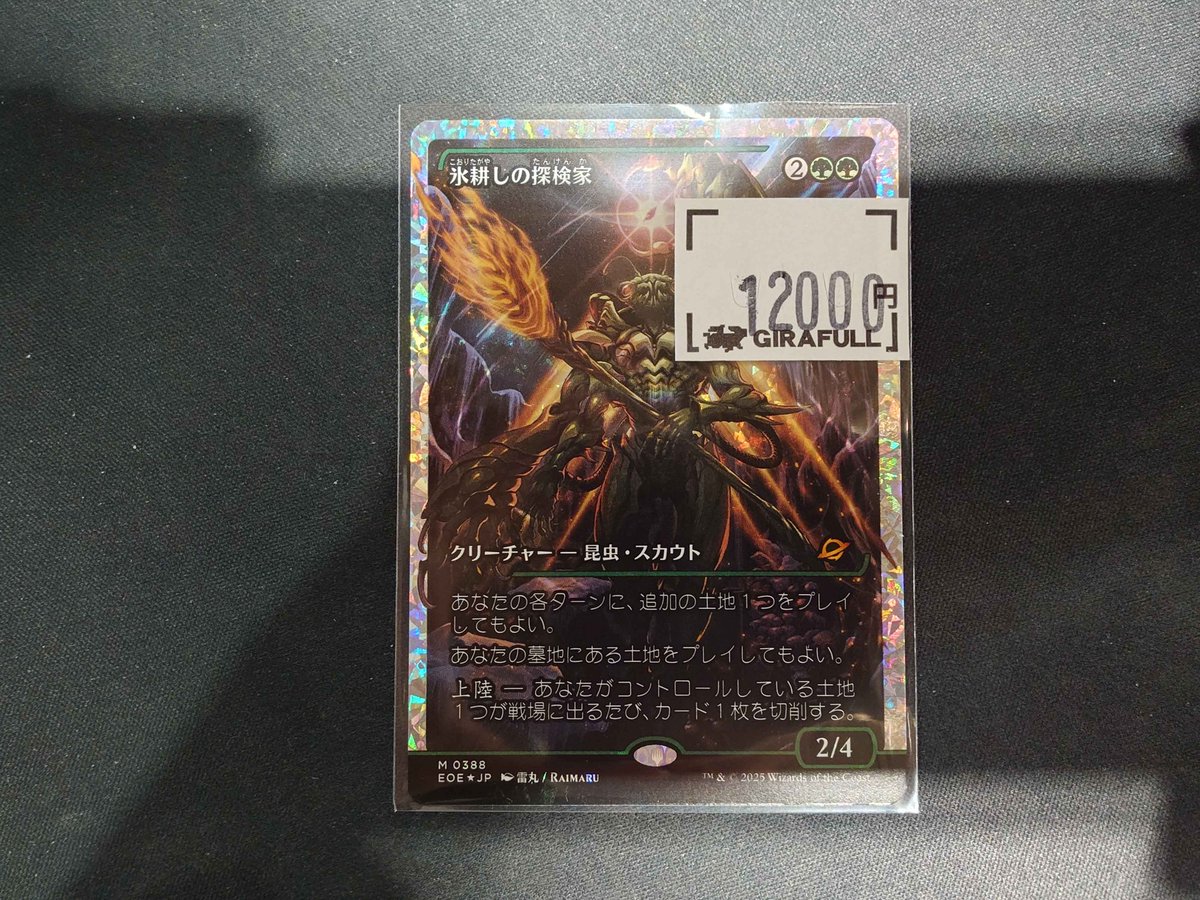 MTG 氷耕しの探検家 フラクチャーFOIL 日本語版 日)【フラクチャーFoil