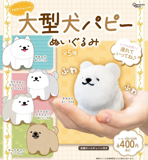 先行公開／／ 2025年11月発売予定商品 『#てのひらサイズの大型犬