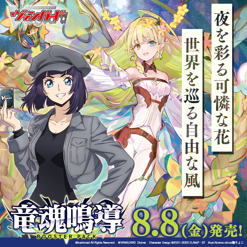カードファイト!! ヴァンガード ブースターパック「竜魂鳴導」 8月8日