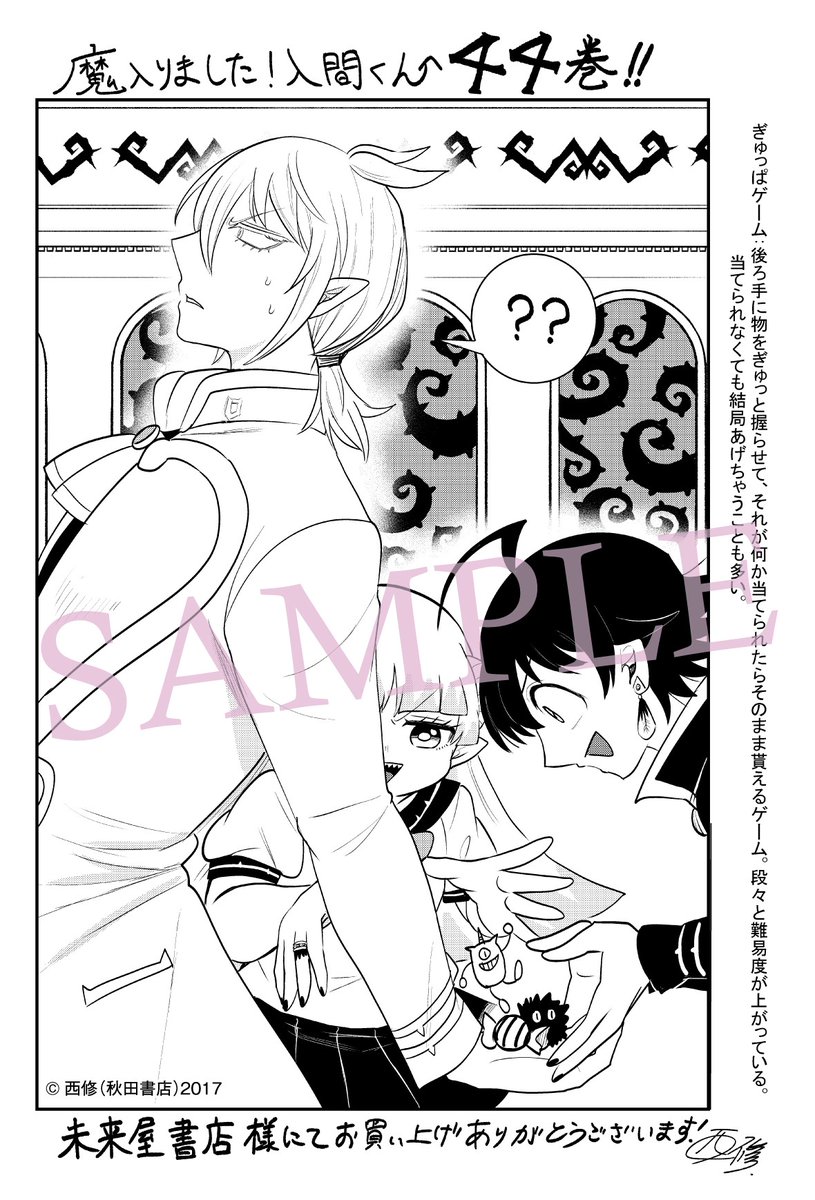 未来屋書店様で配布する 『魔入りました！入間くん』44巻の絵柄は入間