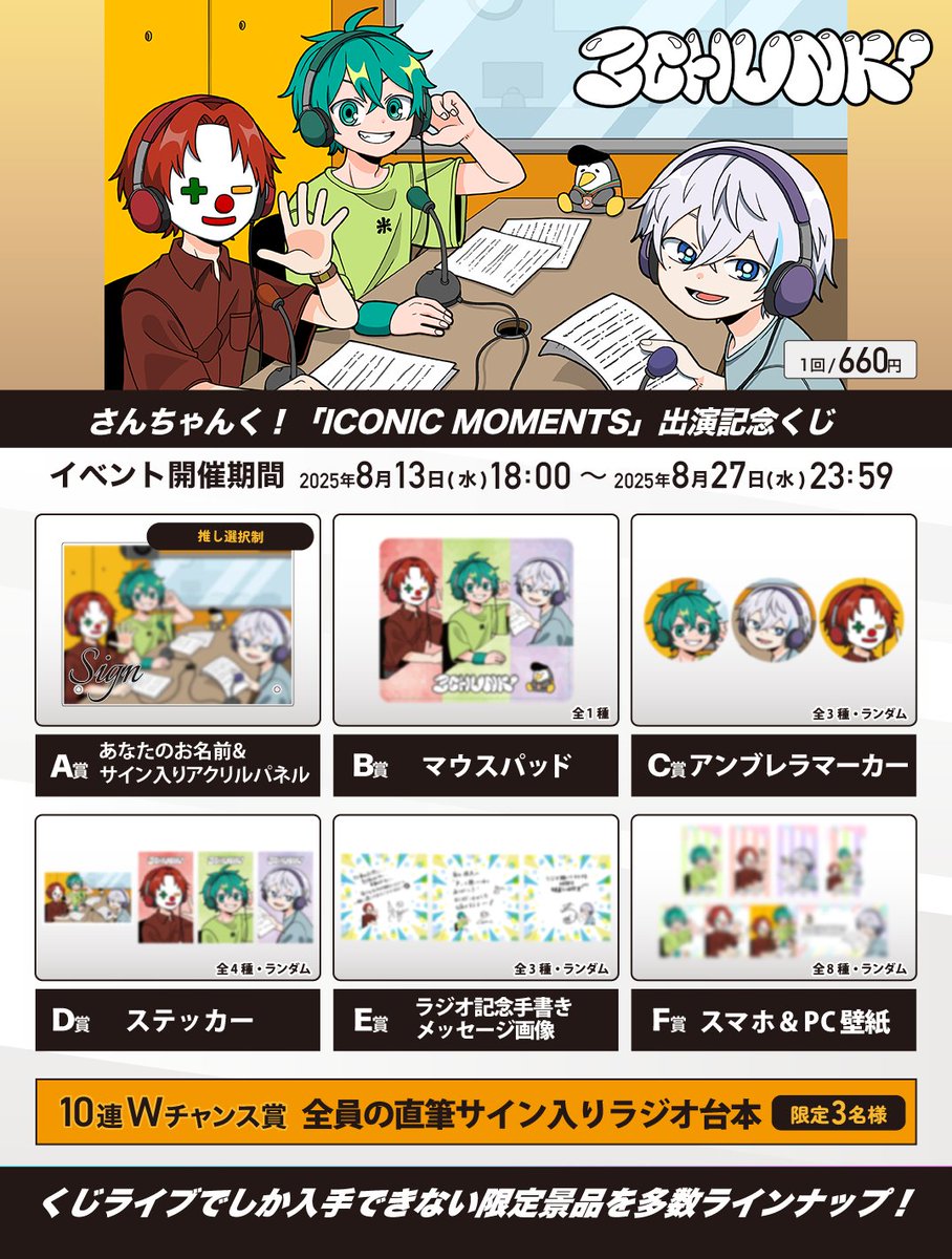 📻️ラジオ出演記念くじ 開催決定📢 ／ 「ICONIC MOMENTS」出演を記念