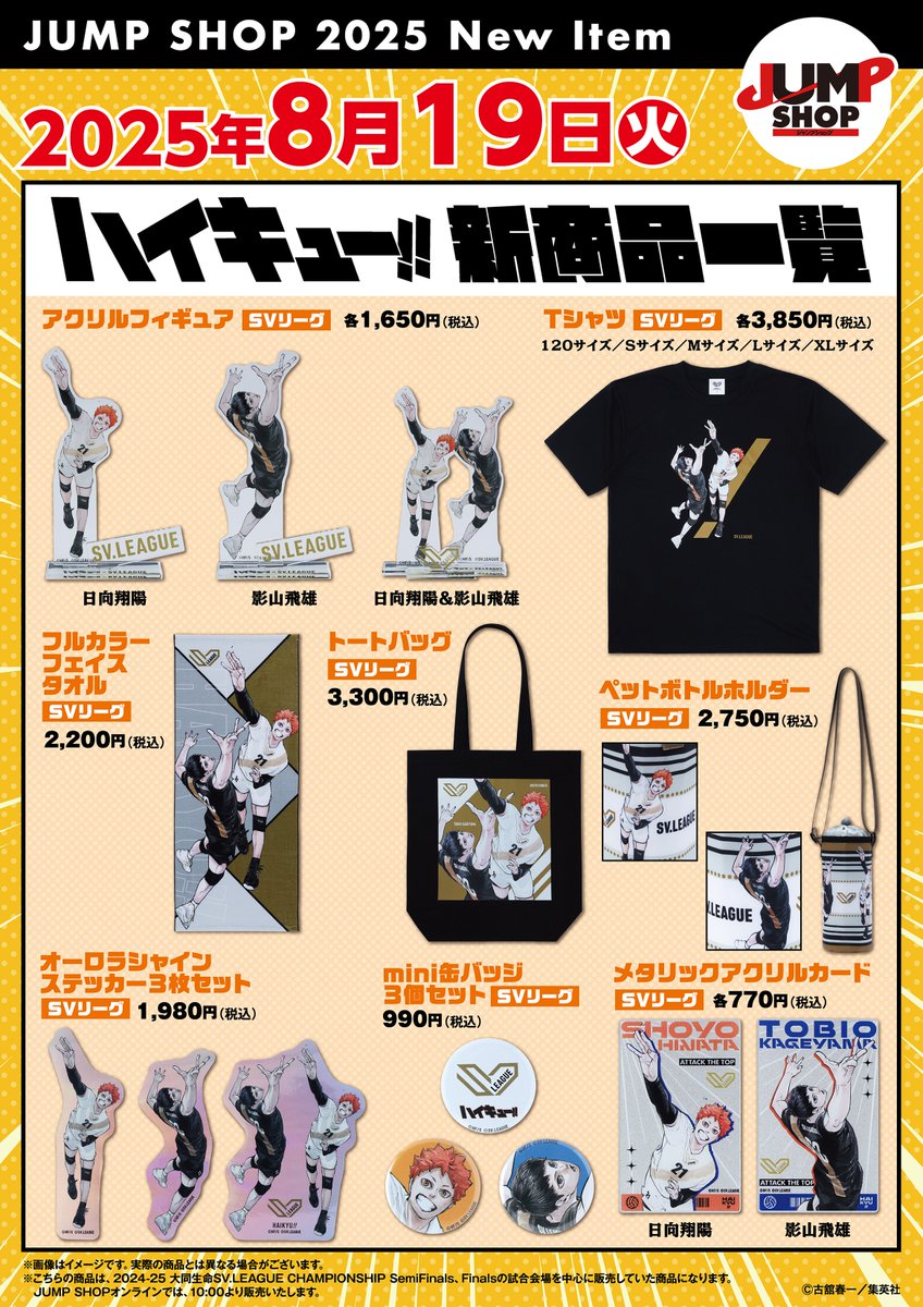 ☆JUMP SHOP原作新商品情報☆ 8/19(火) 『ハイキュー!!』新商品が登場