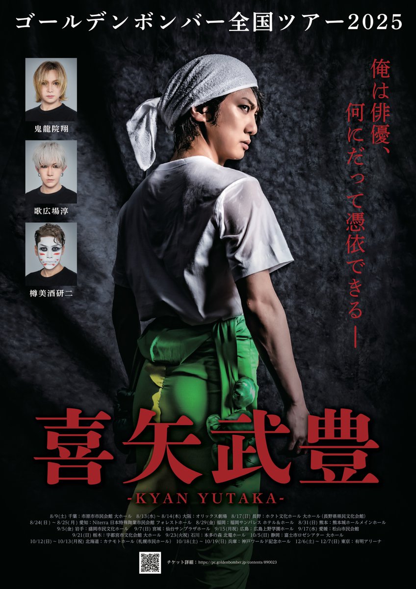 全国ツアー＞ ゴールデンボンバー全国ツアー2025 「喜矢武豊」 当日券