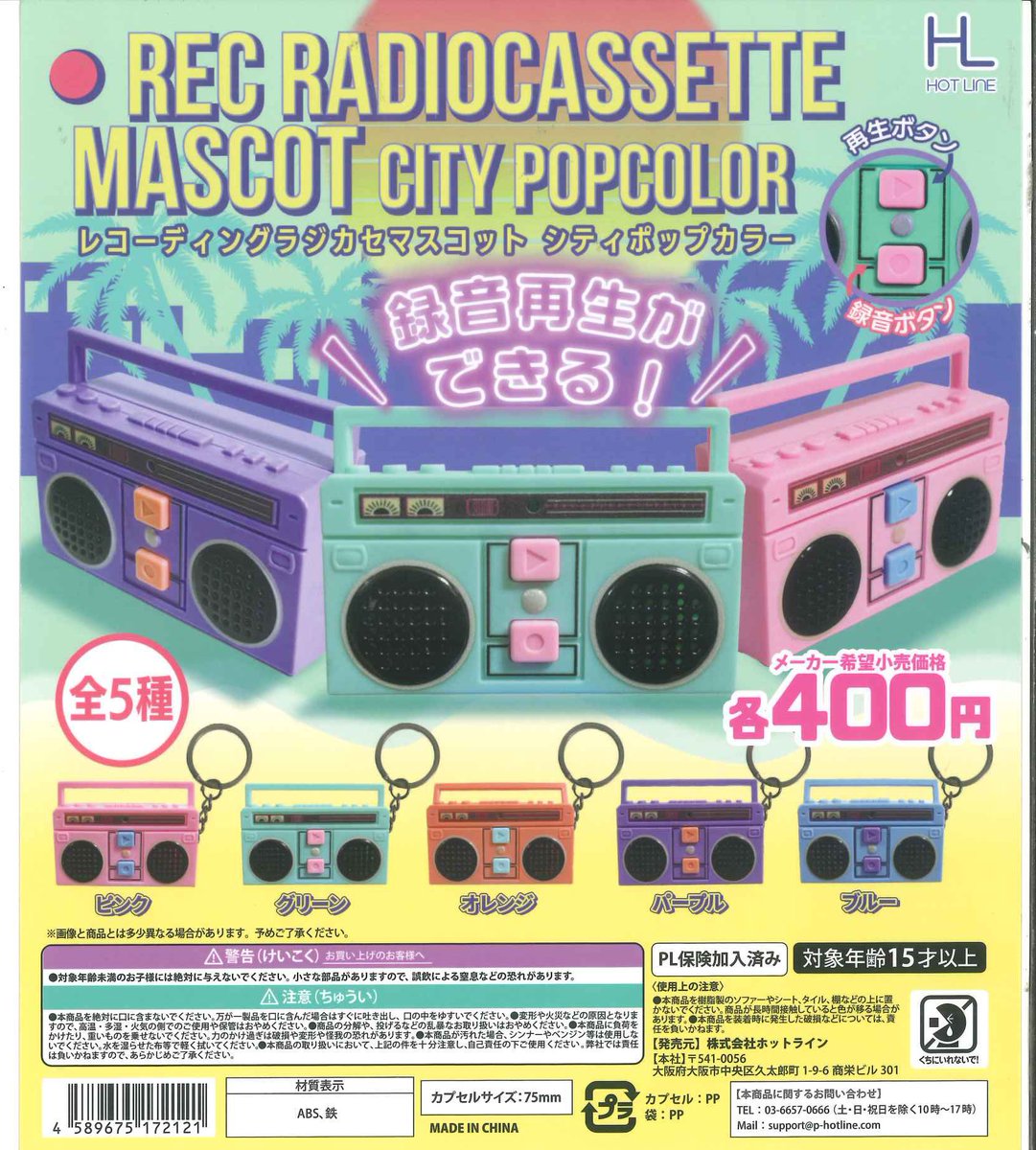 本日の再入荷 🐈 レコーディングラジカセマスコット シティポップ