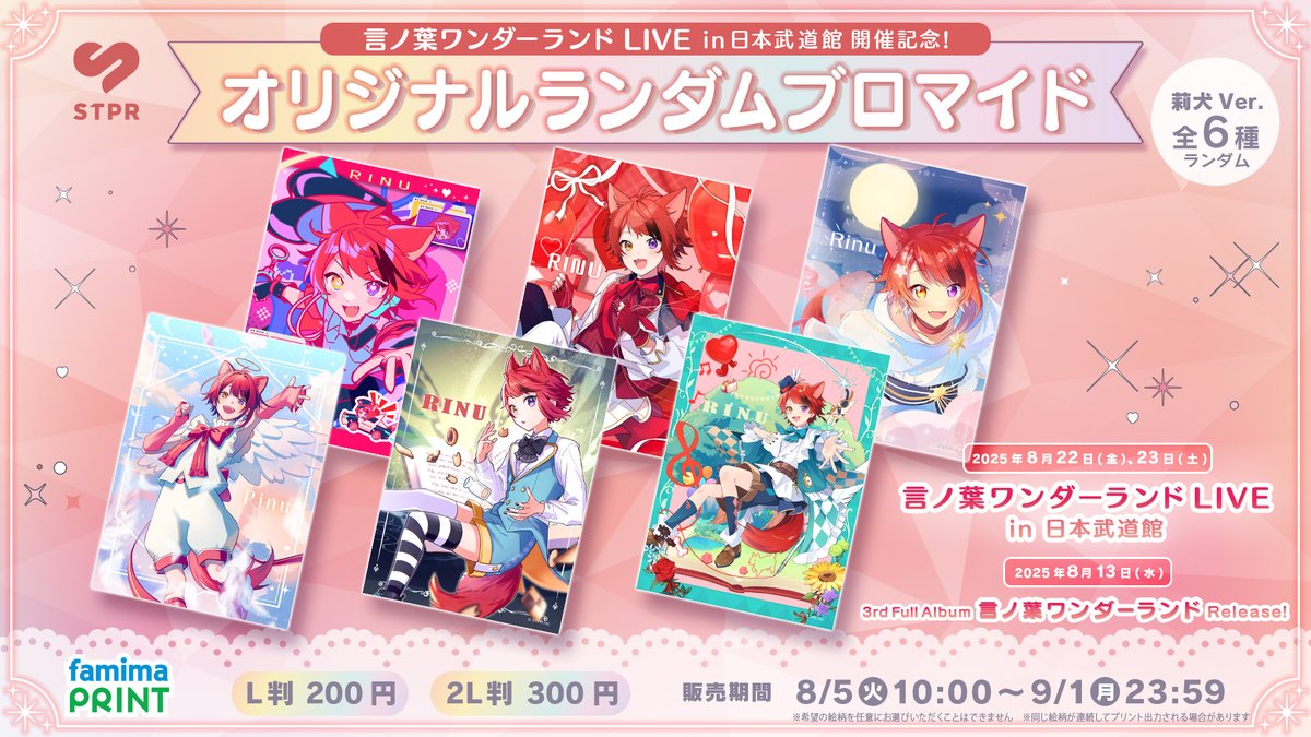 言ノ葉ワンダーランド LIVE in 日本武道館」開催記念 オリジナル