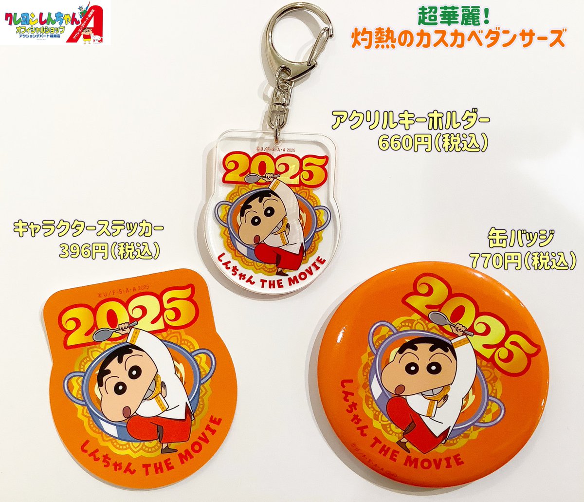 ◇商品紹介◇ ＼新商品／ 『映画クレヨンしんちゃん超華麗！カスカベ