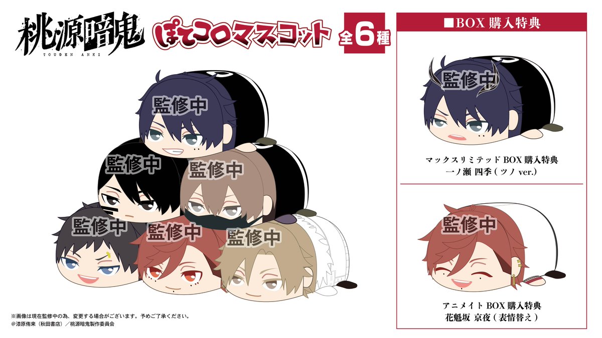 本日より予約受付スタート！ TVアニメ『桃源暗鬼』新商品 【購入特典