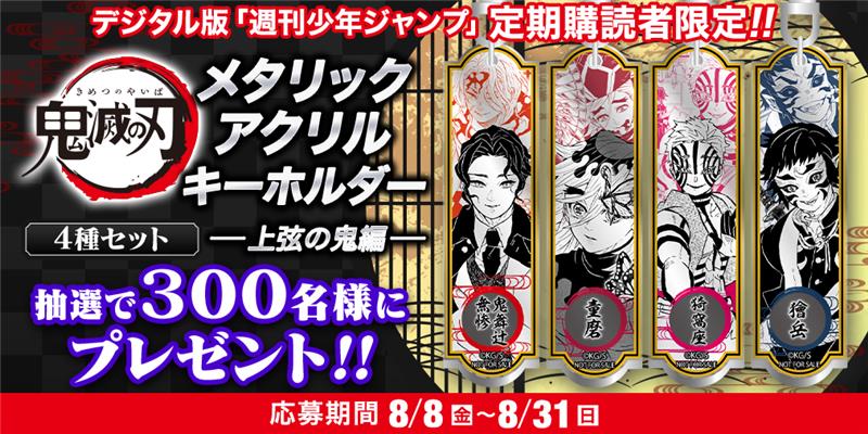 デジタル版 #ジャンプ 定期購読者限定‼️】 「#鬼滅の刃」のプレゼント