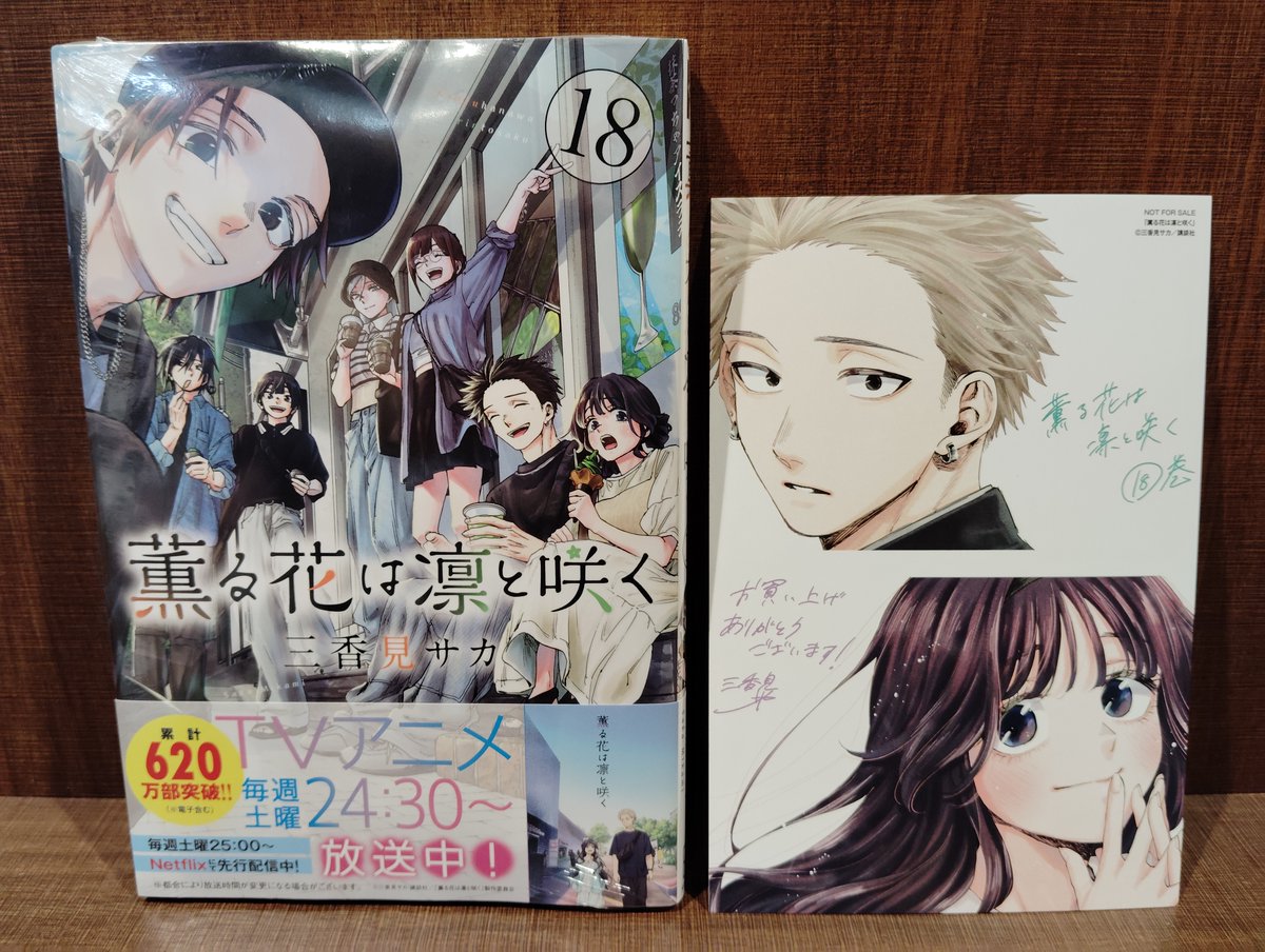 本】一部書店限定特典／ 『薫る花は凛と咲く』 18巻 入荷してます