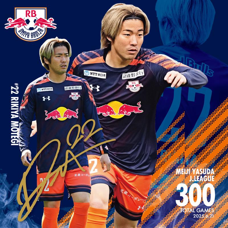 ◤𝑴𝑬𝑴𝑶𝑹𝑰𝑨𝑳 𝑮𝑶𝑶𝑫𝑺◢ ／ #茂木力也 選手 J通算300試合出場