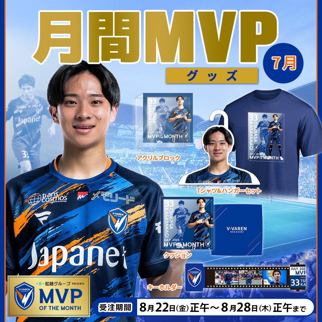 🔷新・グッズ情報🔶 月間MVP記念グッズ🏆受注販売を開始‼️ 7月度のMVP