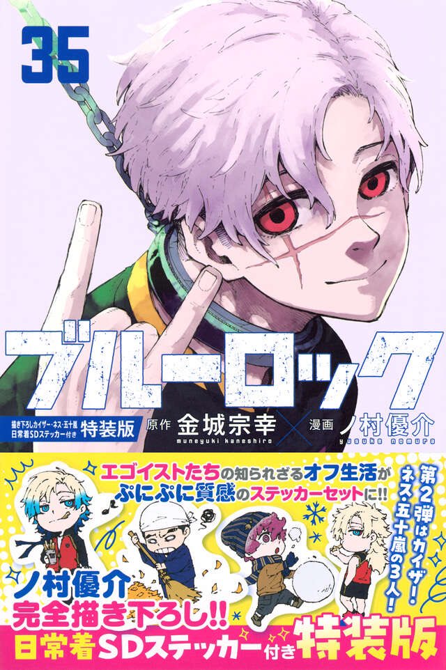 🎉発売しました🎉 ① #ブルーロック 最新35巻 ② 描き下ろしカイザー