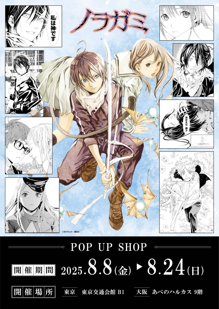 ⛩『ノラガミ』POP UP SHOP⛩】 ＼📢POP UP SHOP開催中！／ ・期間
