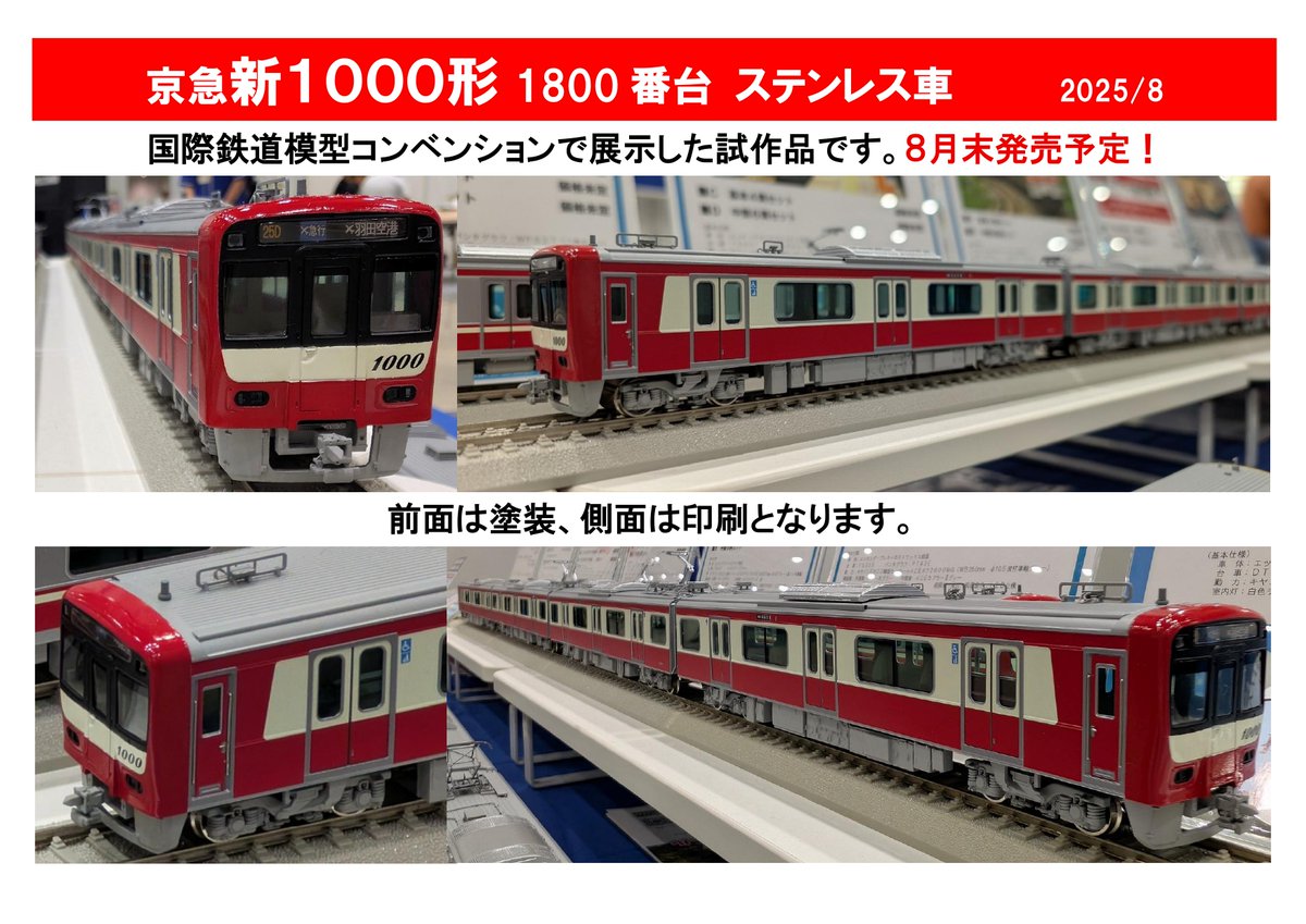新製品 最新情報】京急1000形1800番台JAMで展示した際の画像となります