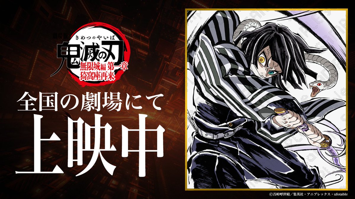 ROAD SHOW】 劇場版「鬼滅の刃」無限城編 第一章 猗窩座再来 全国の