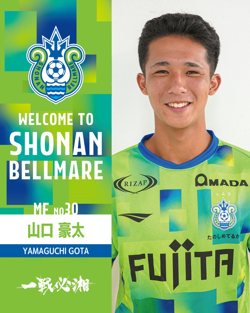 🟢Welcome🔵 昌平高校の #山口豪太 選手の2026シーズンの加入が内定