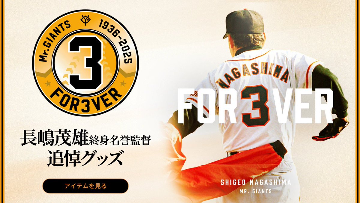 ◇読売巨人軍長嶋茂雄終身名誉監督追悼◇直筆サイン背番号3 3D