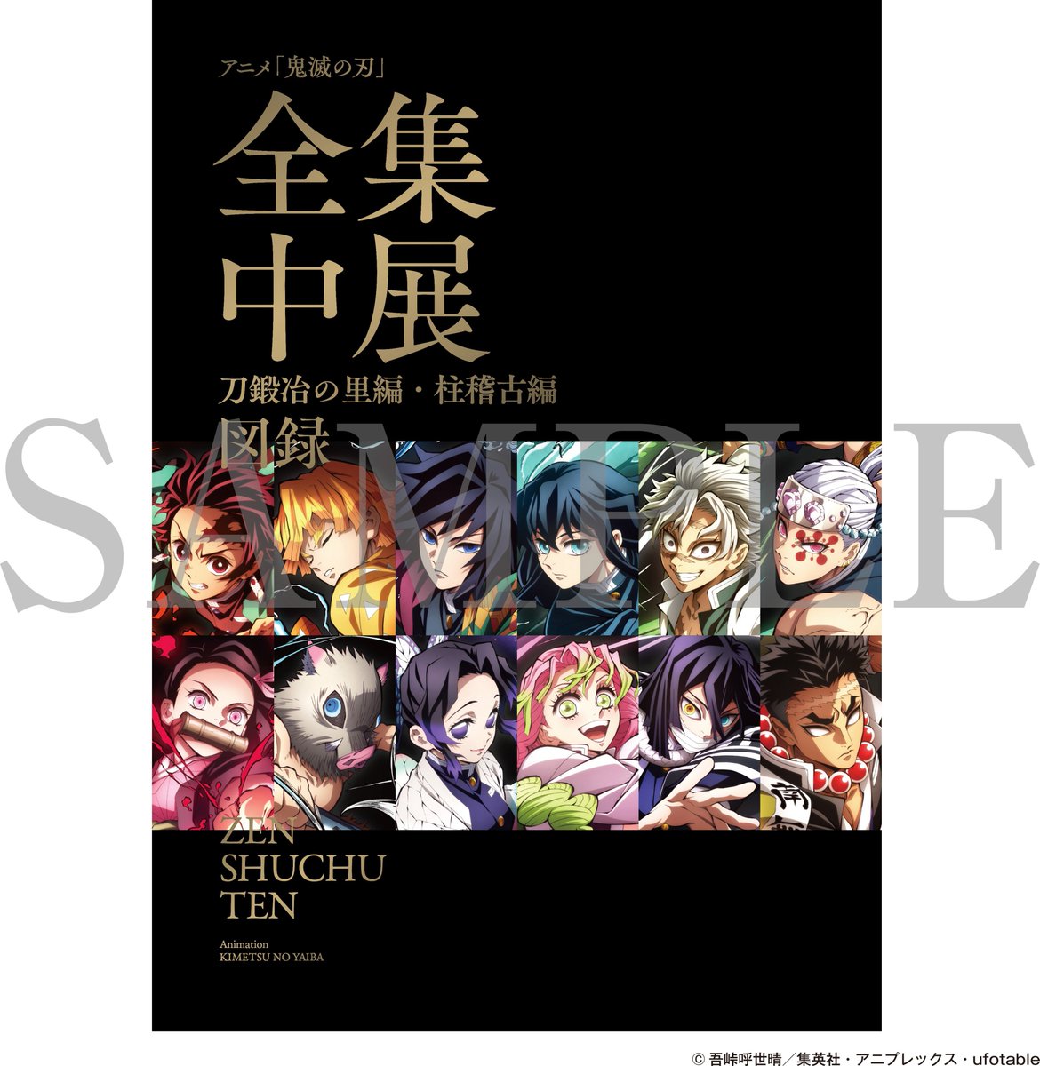 アニメ「鬼滅の刃」全集中展 刀鍛冶の里編・柱稽古編 事後通販を