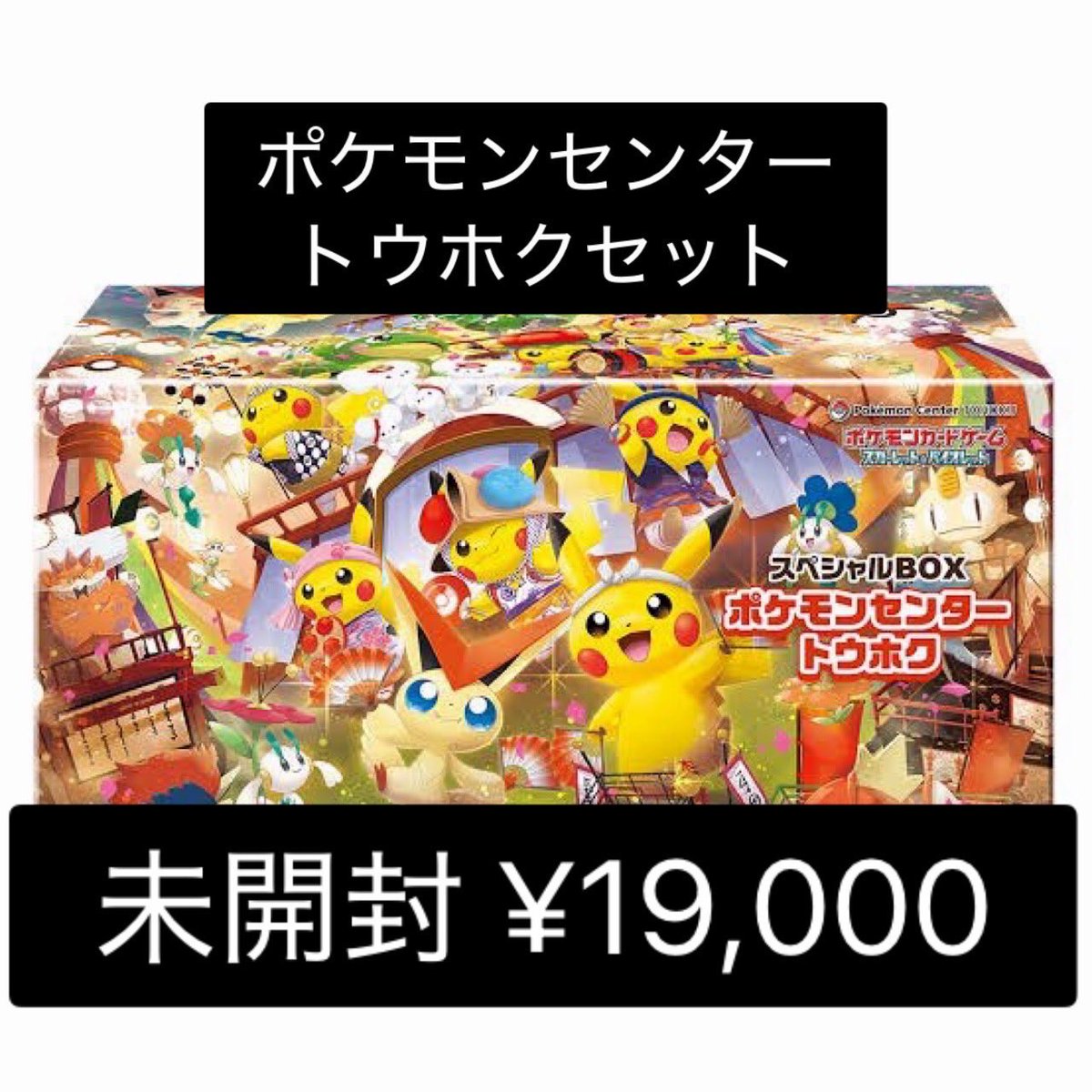 ポケモンセンターフクオカ スペシャルBOX 納品書付き 新品未開封】納品