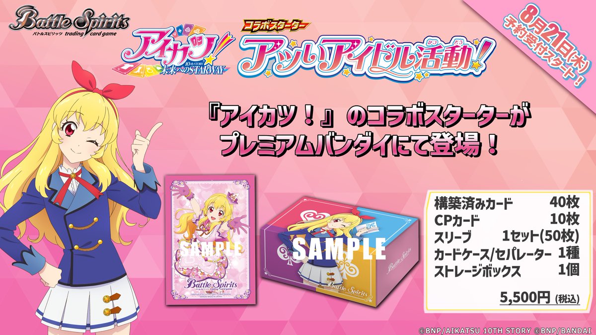 PB44商品情報】 『コラボスターターセット アイカツ！ アツいアイドル