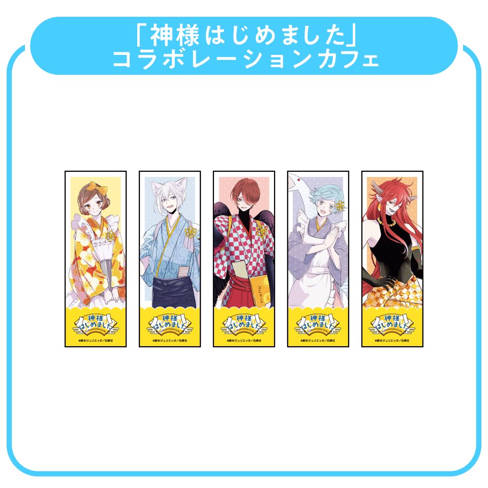 神様はじめました」コラボレーションカフェ (@kamihaji_cafe) / Posts / X