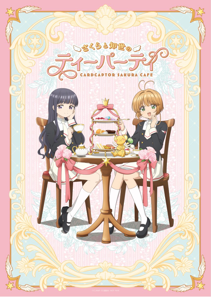 カードキャプターさくらcafe ～さくらと知世のティーパーティー