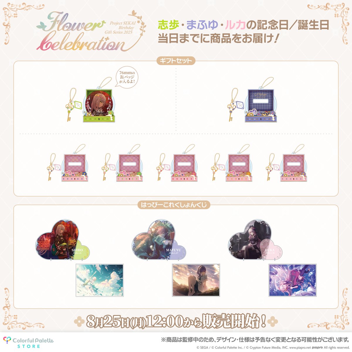 プロセカグッズ情報 💐プロセカ バースデーギフトシリーズ2025 flower