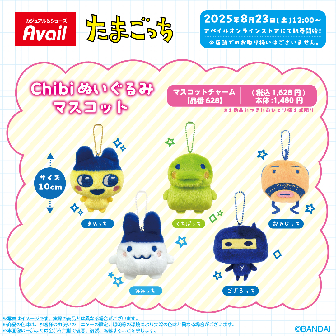 アベイル オンラインストアにて8/23（土）12:00～『＃たまごっち』の