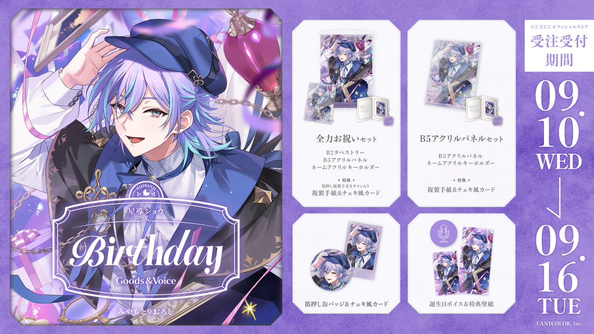 🎂誕生日グッズ＆ボイス販売決定！】 星導ショウ(@Show_SylveSTAR)の