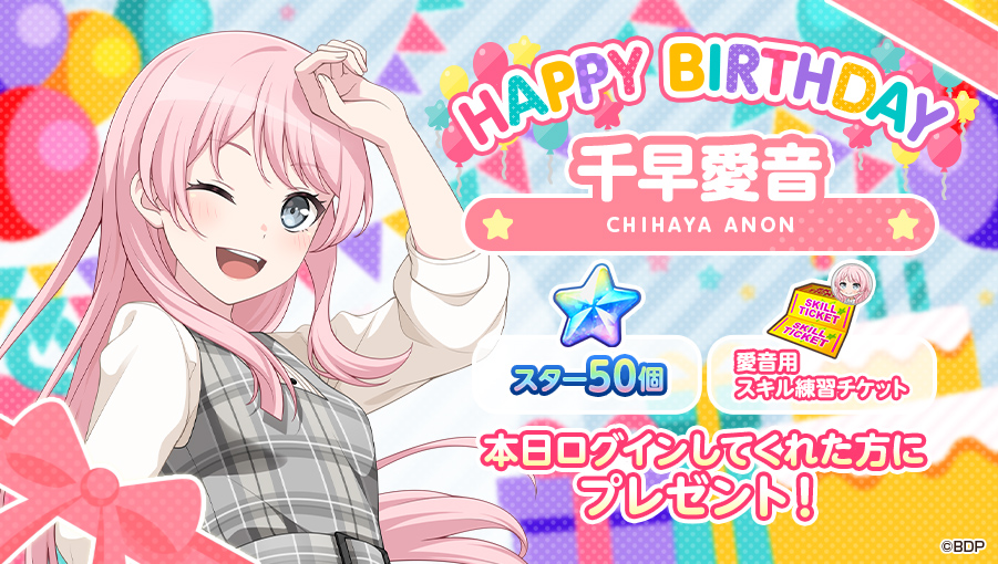 本日9月8日は、 MyGO!!!!! ギター担当 🎊🎁🎂千早愛音の誕生日