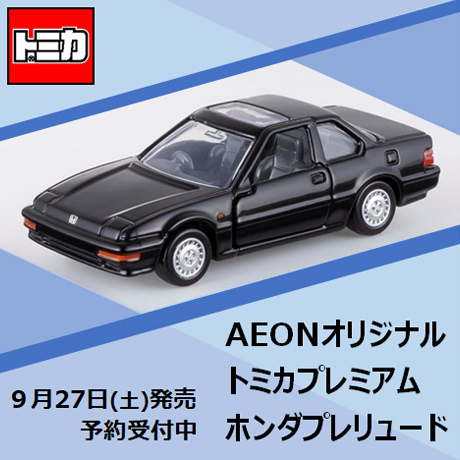 9/27㊏ 発売の #イオン限定 トミカ🚙💨 『トミカプレミアム ホンダ