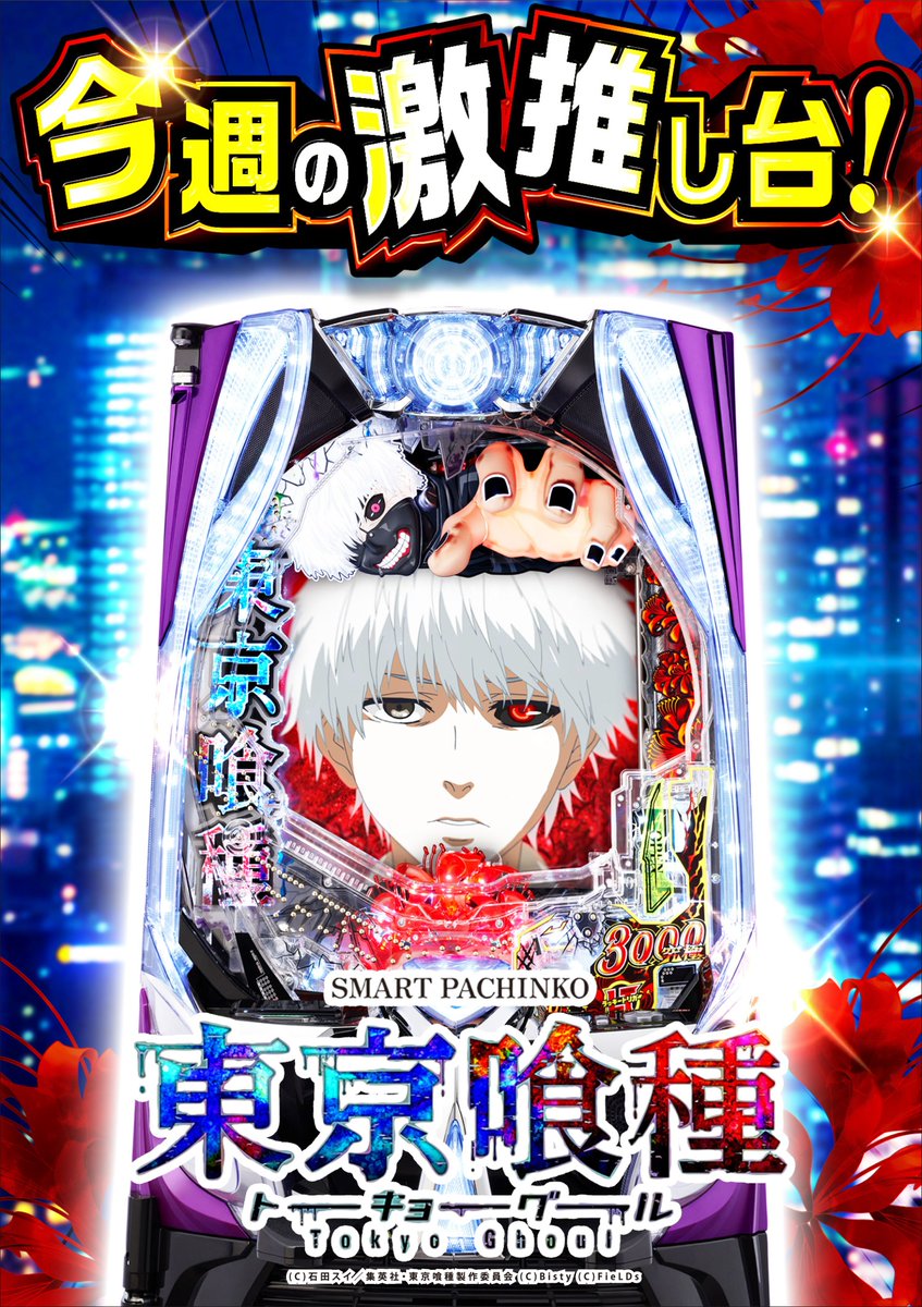 今夜25時～ 「激推し！今夜もドル箱」 ⚔️対戦台⚔️ 「e東京喰種