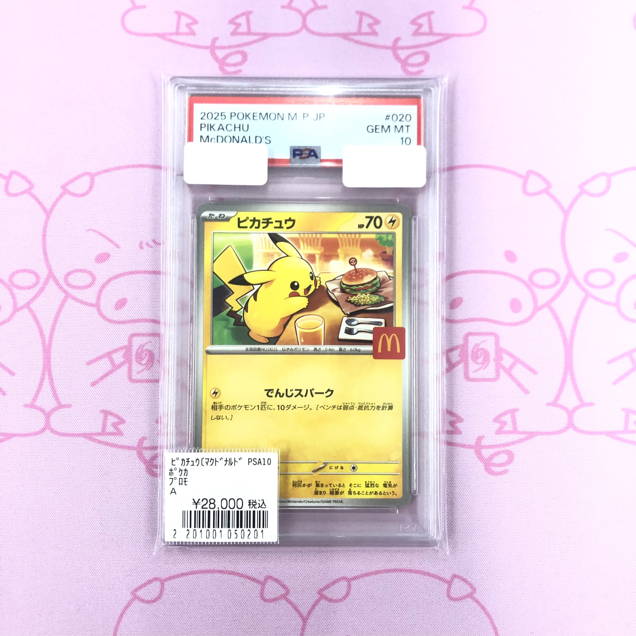 PSA10】マクドナルド プロモ ピカチュウ 8連番 PSA10】8連番