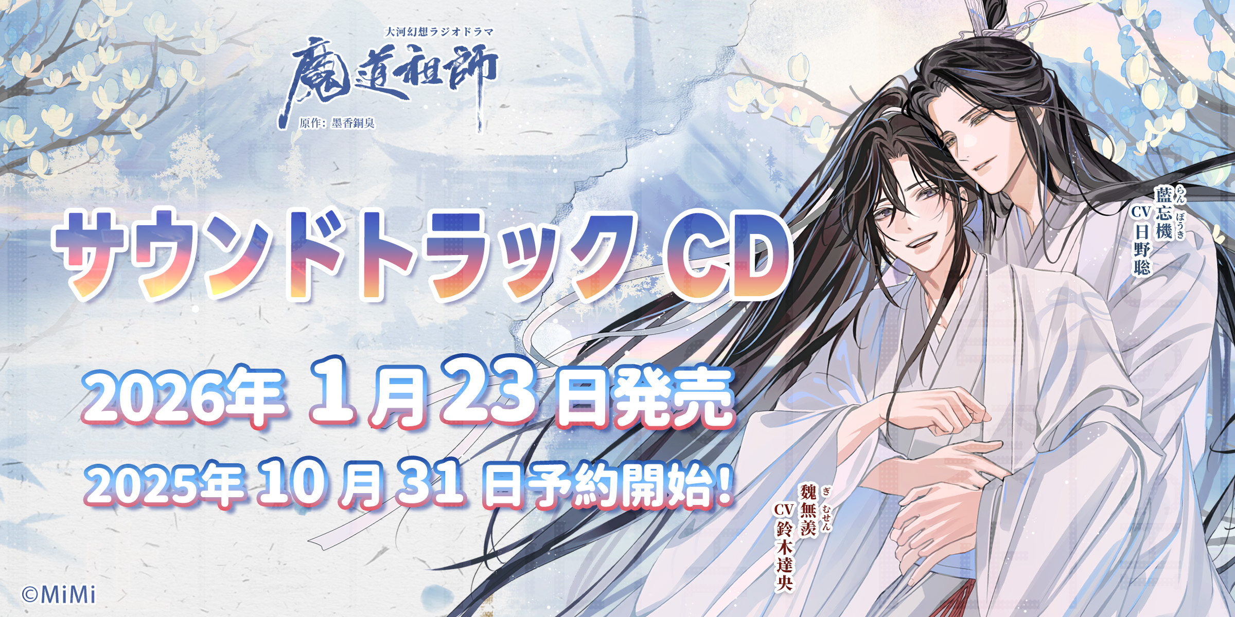 魔道祖師 ラジオドラマCD 三期後半 公式茶屋限定特装盤 有償特典