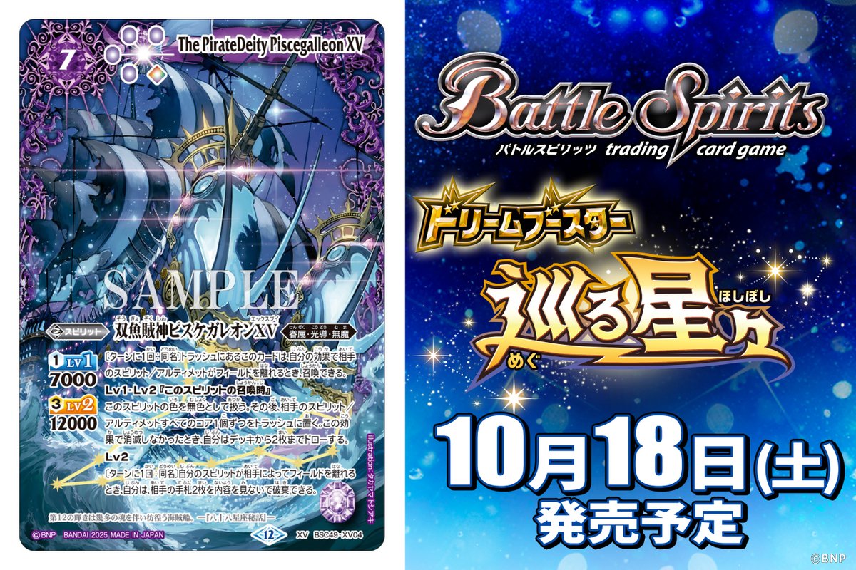 BSC49カード紹介】 新規カード「双魚賊神ピスケガレオンXV」を公開