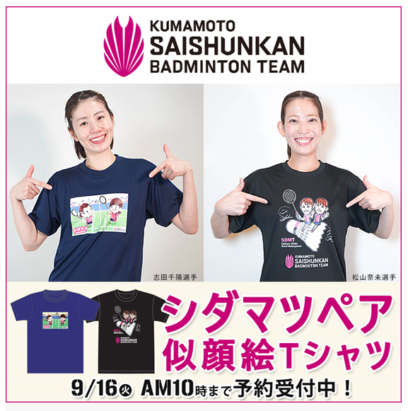 🌈新作アイテム情報🌈 くまもと再春館製薬所バドミントンチームグッズ