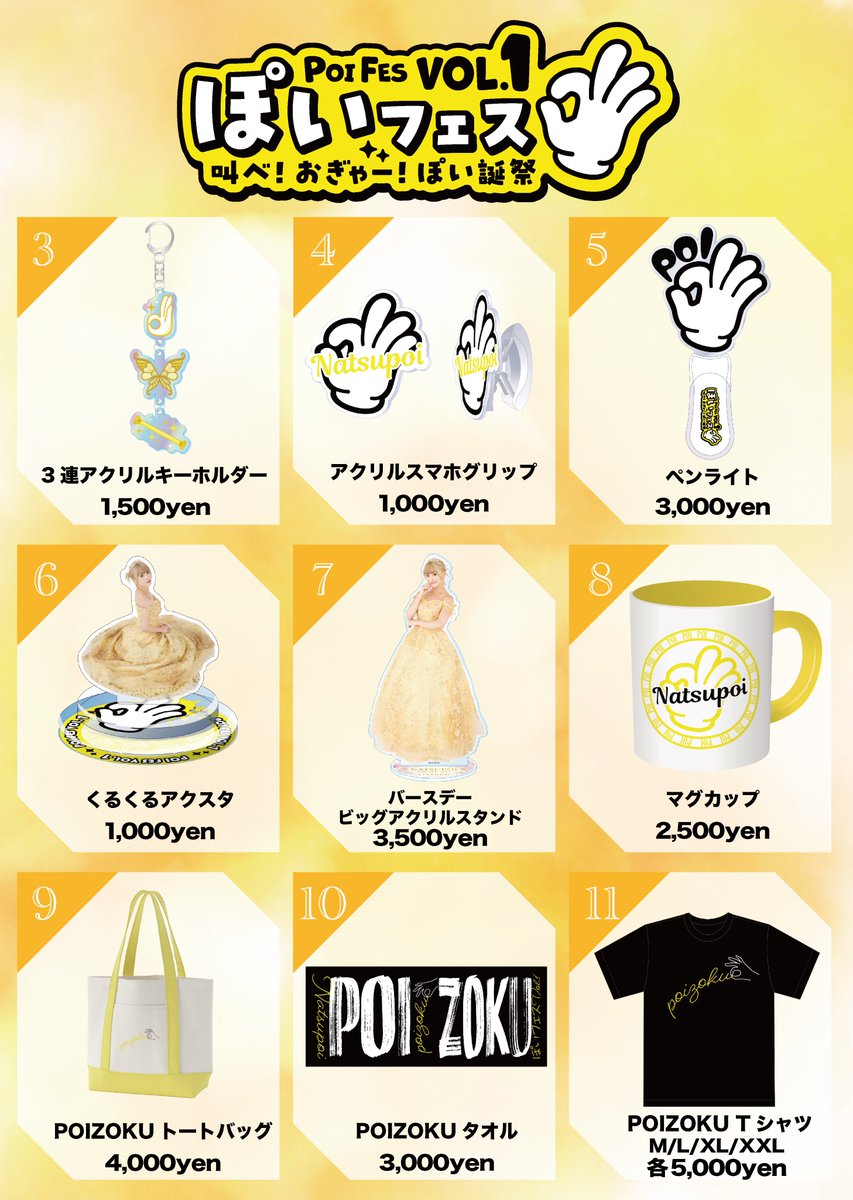 ✨本日 #ぽいフェス グッズラインナップはこちら✨ ぽい族必見👀 なつ