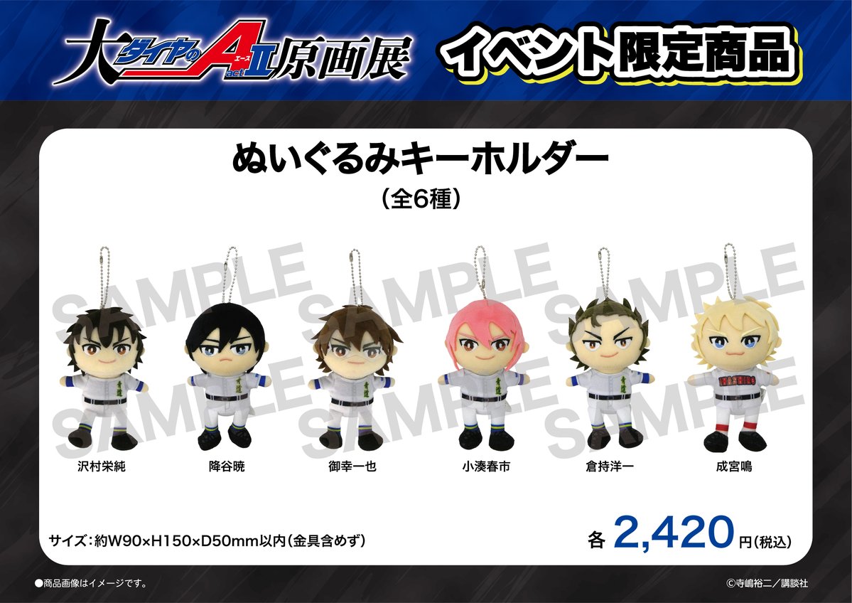 ⚾📢イベント限定商品紹介 🌟『ぬいぐるみキーホルダー（全6種