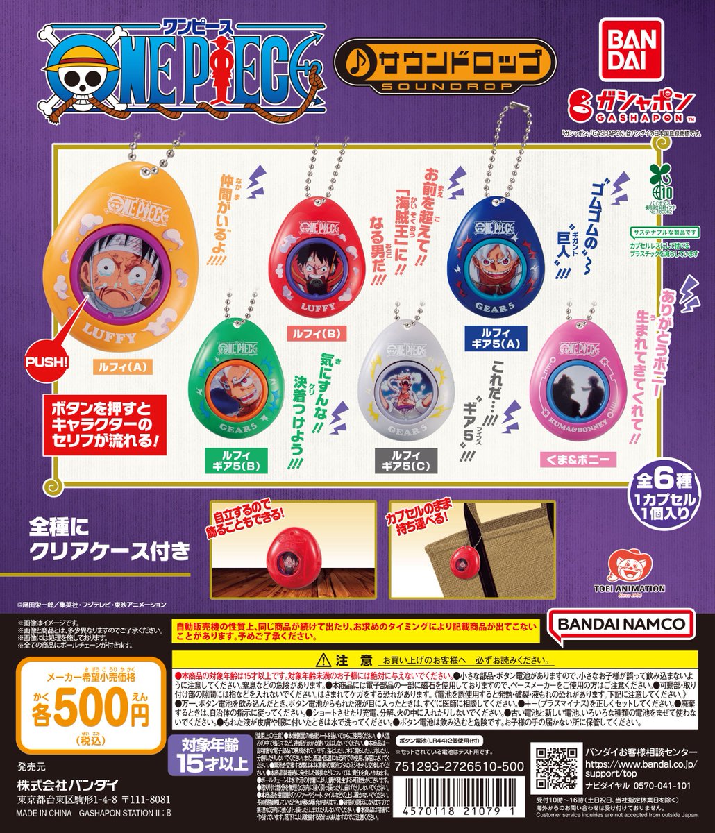 ガシャポン情報】 『サウンドロップ』が 全国で発売中！ カバンなどに