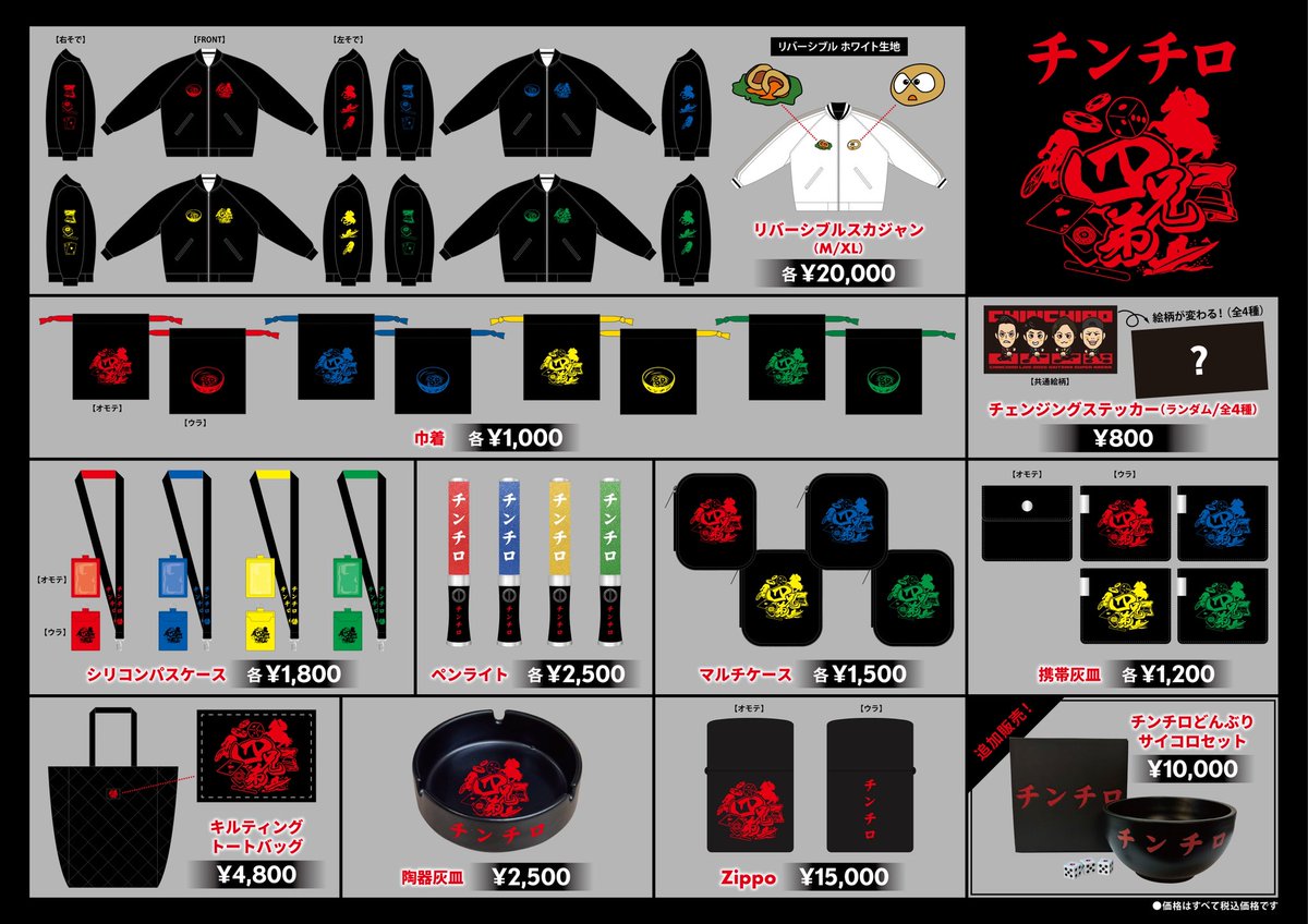 四兄弟チンチロ公式グッズ一覧です 11/3に会場で買えます 詳細はこちら