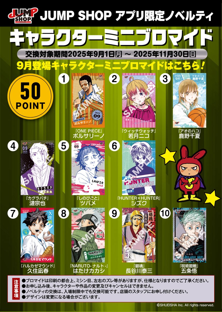 JUMP SHOPアプリ】 9月1日(月)よりキャラクターミニブロマイドに新絵柄