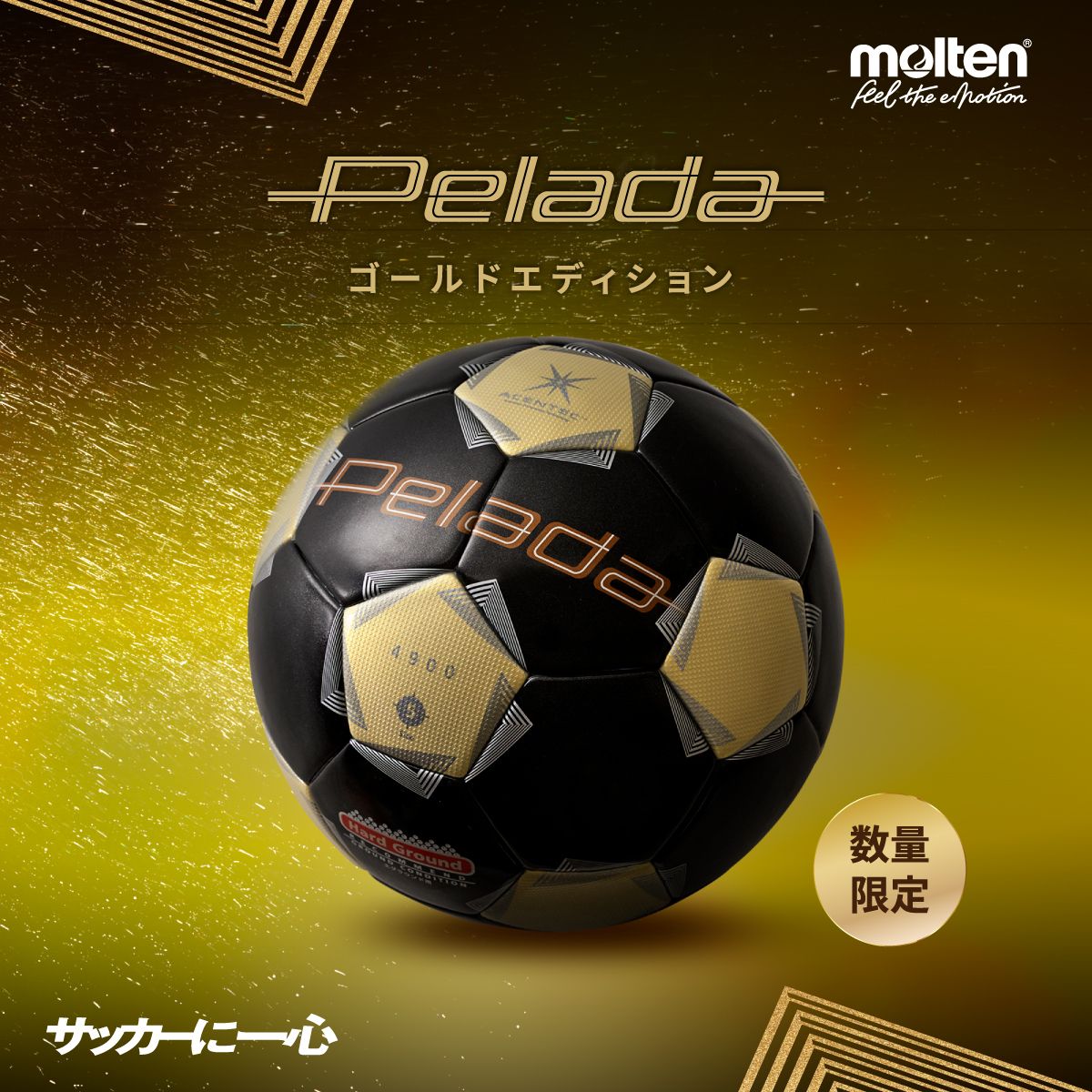 限定カラー ブラック/ゴールド Pelada サッカーボール 限定色