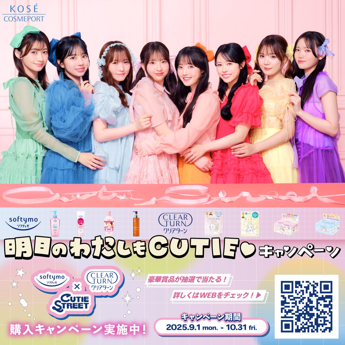 ✨🌈CUTIE STREET x ソフティモ・クリアターン🌈✨ このたび❕CUTIE