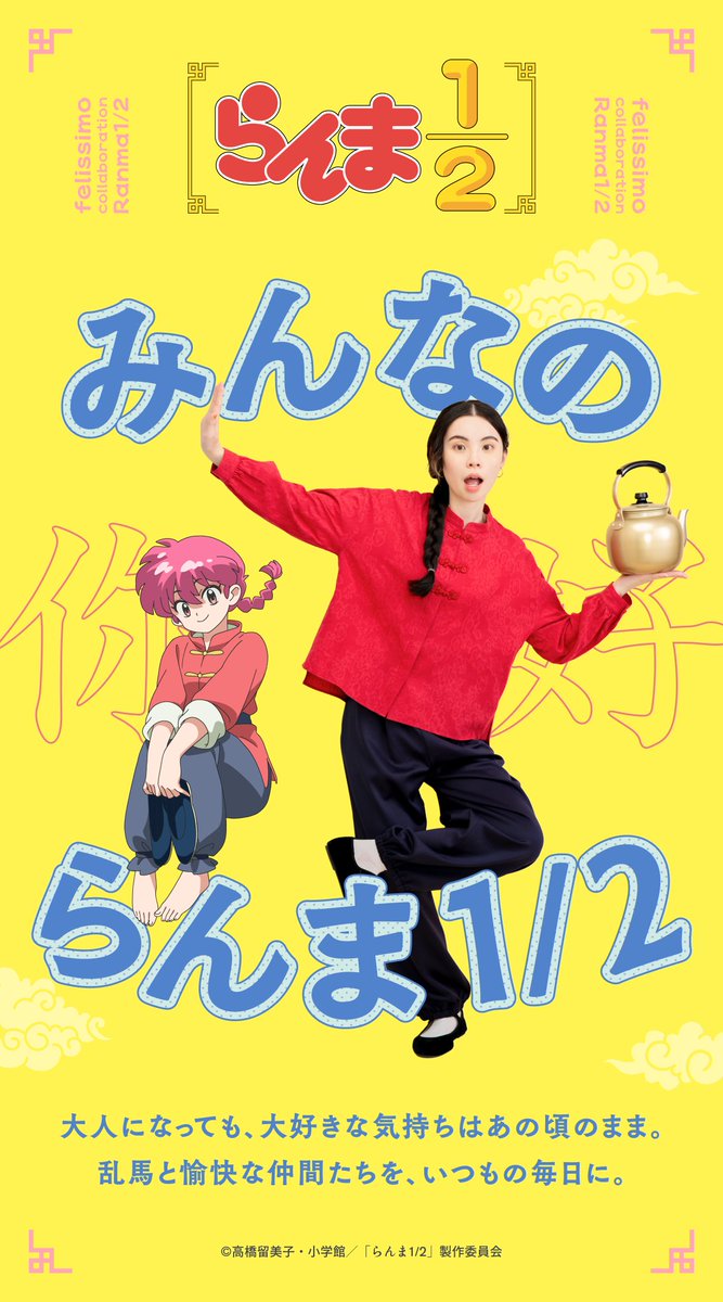 伝説の喜劇的通販へようこそ！ 「らんま1/2」コラボグッズが登場