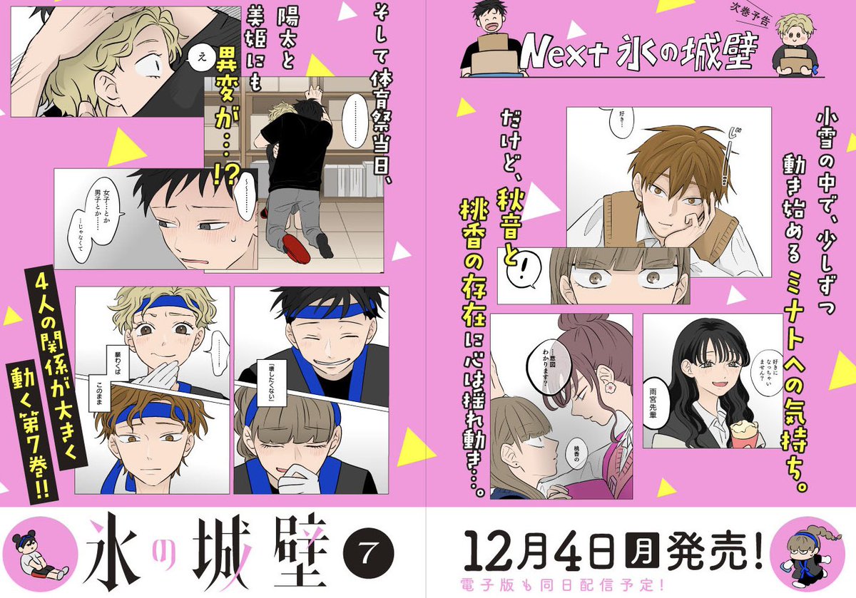 氷の城壁」7巻はまもなく、12/4(月)に発売です❗️ 今巻も書店様に購入